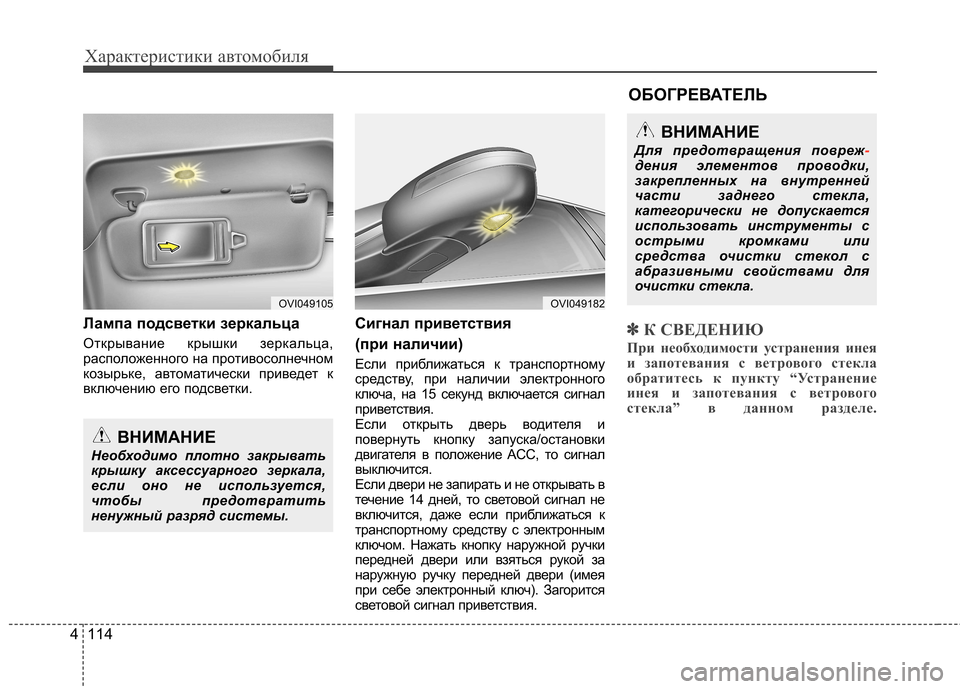 Hyundai Equus 2011 Инструкция по эксплуатации (in Russian) Характеристики автомобиля
114
4
Лампа подсветки зеркальца
Открывание крышки зеркальца,
расположенного на пр Hyundai Equus 2011 Инструкция по эксплуатации (in Russian) Характеристики автомобиля
114
4
Лампа подсветки зеркальца
Открывание крышки зеркальца,
расположенного на пр