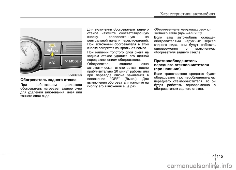 Hyundai Equus 2011 Инструкция по эксплуатации (in Russian) 4 115
Характеристики автомобиля
Обогреватель заднего стекла
При работающем двигателе
обогреватель нагревае Hyundai Equus 2011 Инструкция по эксплуатации (in Russian) 4 115
Характеристики автомобиля
Обогреватель заднего стекла
При работающем двигателе
обогреватель нагревае
