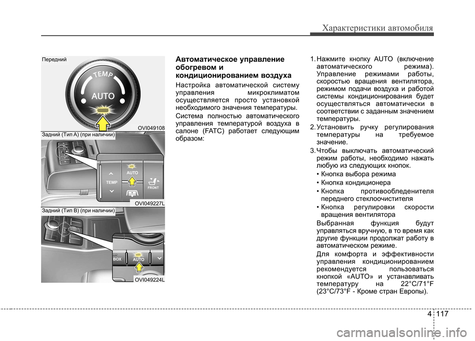 Hyundai Equus 2011 Инструкция по эксплуатации (in Russian) 4 117
Характеристики автомобиля
Автоматическое управление
обогревом и
кондиционированием воздуха
Настройка Hyundai Equus 2011 Инструкция по эксплуатации (in Russian) 4 117
Характеристики автомобиля
Автоматическое управление
обогревом и
кондиционированием воздуха
Настройка