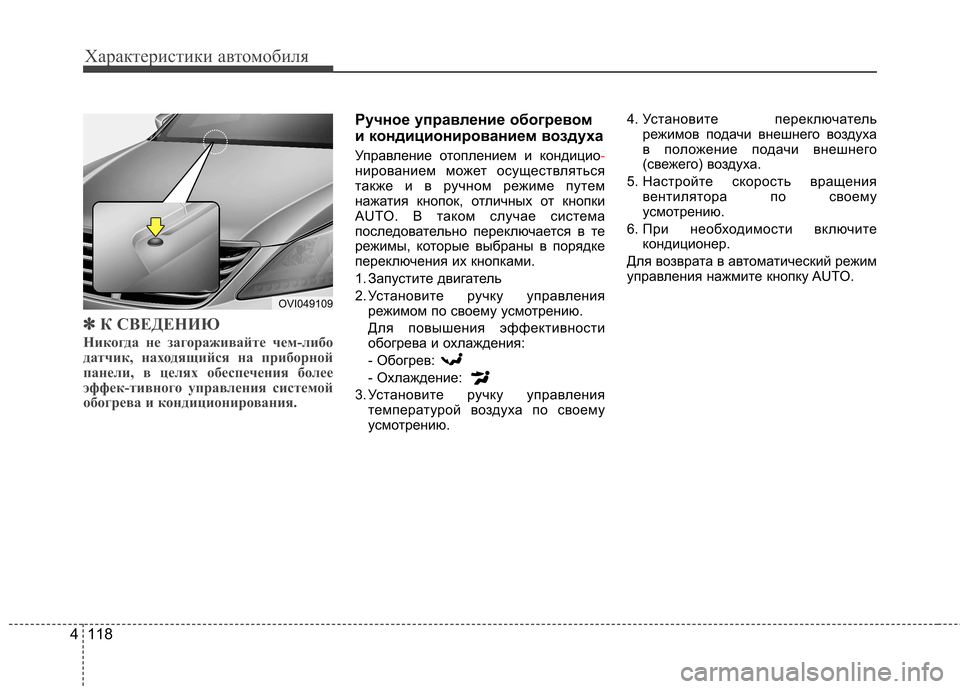 Hyundai Equus 2011 Инструкция по эксплуатации (in Russian) Характеристики автомобиля
118
4
✽✽
К СВЕДЕНИЮ
Никогда не загораживайте чем-либо
датчик, находящийся на прибо Hyundai Equus 2011 Инструкция по эксплуатации (in Russian) Характеристики автомобиля
118
4
✽✽
К СВЕДЕНИЮ
Никогда не загораживайте чем-либо
датчик, находящийся на прибо