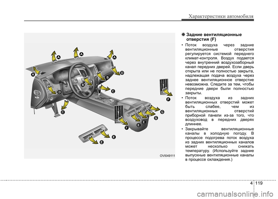 Hyundai Equus 2011  Инструкция по эксплуатации (in Russian) 4 119
Характеристики автомобиля
❈❈  
Задние вентиляционные 
отверстия (F)
• Поток воздуха через задние вентиля