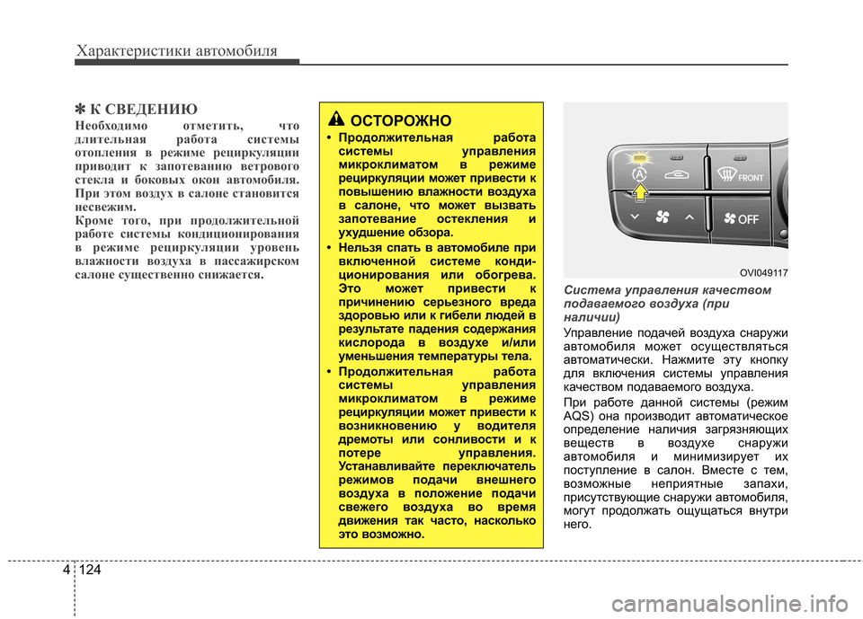 Hyundai Equus 2011 Инструкция по эксплуатации (in Russian) Характеристики автомобиля
124
4
✽✽
К СВЕДЕНИЮ
Необходимо отметить, что
длительная работа системы
отопления в Hyundai Equus 2011 Инструкция по эксплуатации (in Russian) Характеристики автомобиля
124
4
✽✽
К СВЕДЕНИЮ
Необходимо отметить, что
длительная работа системы
отопления в