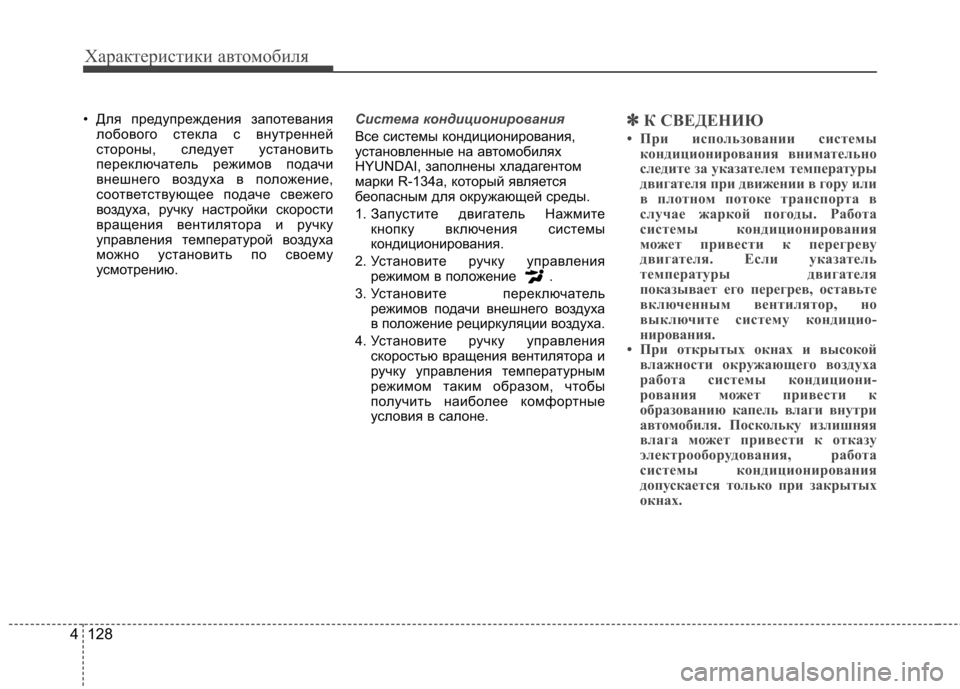 Hyundai Equus 2011 Инструкция по эксплуатации (in Russian) Характеристики автомобиля
128
4
• Для предупреждения запотевания
лобового стекла с внутренней
стороны, следу Hyundai Equus 2011 Инструкция по эксплуатации (in Russian) Характеристики автомобиля
128
4
• Для предупреждения запотевания
лобового стекла с внутренней
стороны, следу