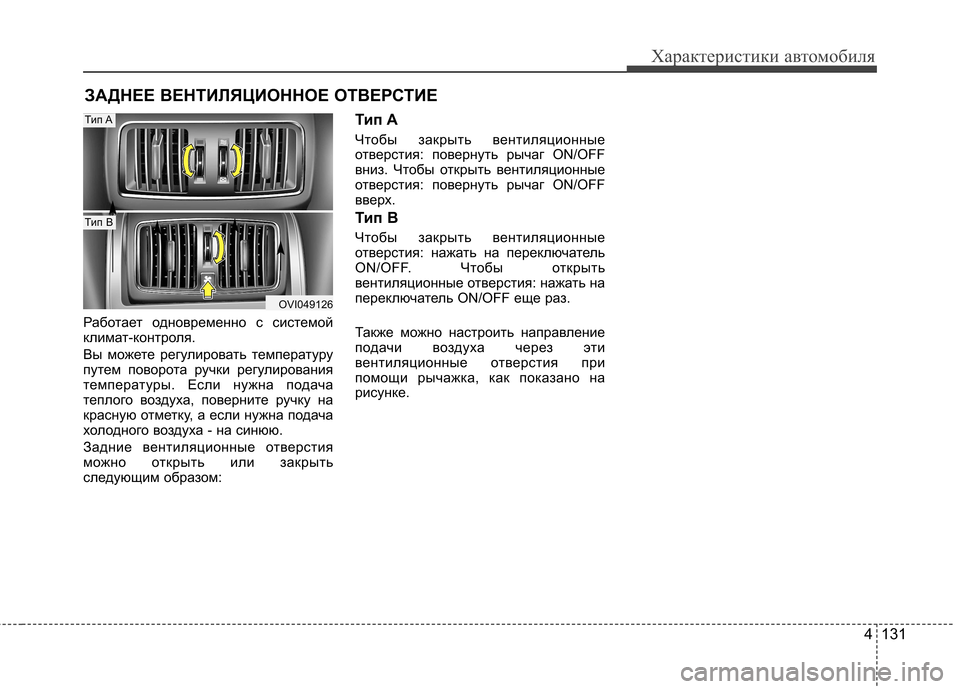 Hyundai Equus 2011  Инструкция по эксплуатации (in Russian) 4 131
Характеристики автомобиля
Работает одновременно с системой 
климат-контроля. 
Вы можете регулировать тем