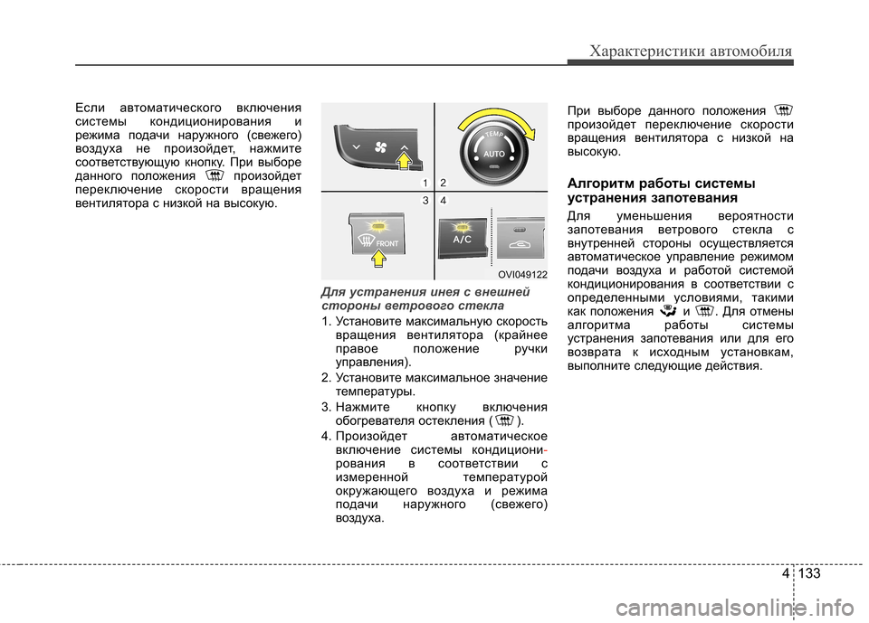 Hyundai Equus 2011 Инструкция по эксплуатации (in Russian) 4 133
Характеристики автомобиля
Если автоматического включения
системы кондиционирования и
режима подачи на Hyundai Equus 2011 Инструкция по эксплуатации (in Russian) 4 133
Характеристики автомобиля
Если автоматического включения
системы кондиционирования и
режима подачи на