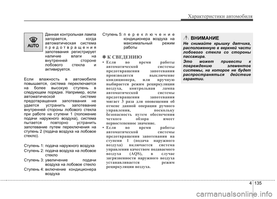 Hyundai Equus 2011 Инструкция по эксплуатации (in Russian) 4 135
Характеристики автомобиля
Данная контрольная лампа
загорается, когда
автоматическая система
предотвра Hyundai Equus 2011 Инструкция по эксплуатации (in Russian) 4 135
Характеристики автомобиля
Данная контрольная лампа
загорается, когда
автоматическая система
предотвра