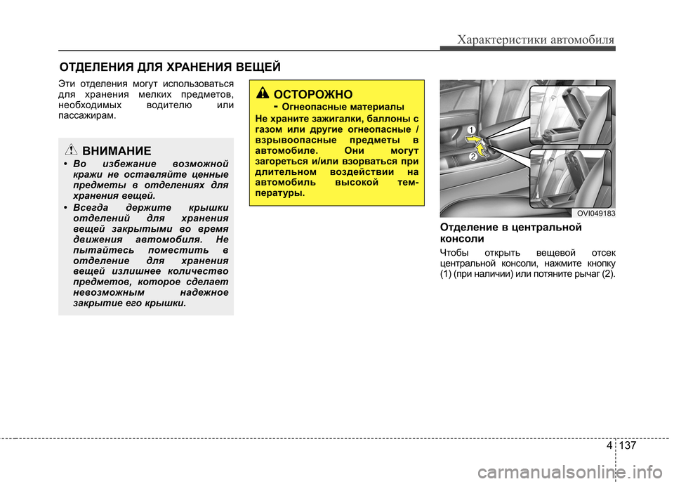 Hyundai Equus 2011  Инструкция по эксплуатации (in Russian) 4 137
Характеристики автомобиля
Эти отделения могут использоваться 
для хранения мелких предметов,
необходимы