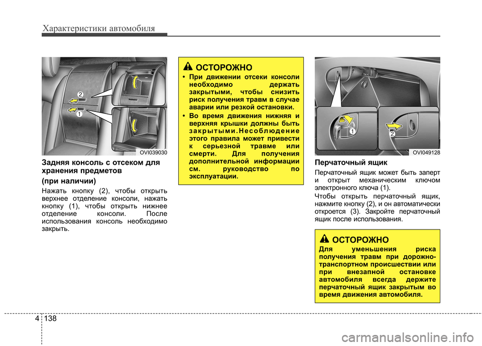 Hyundai Equus 2011 Инструкция по эксплуатации (in Russian) Характеристики автомобиля
138
4
Задняя консоль с отсеком для
хранения предметов
(при наличии)
Нажать кнопку (2 Hyundai Equus 2011 Инструкция по эксплуатации (in Russian) Характеристики автомобиля
138
4
Задняя консоль с отсеком для
хранения предметов
(при наличии)
Нажать кнопку (2