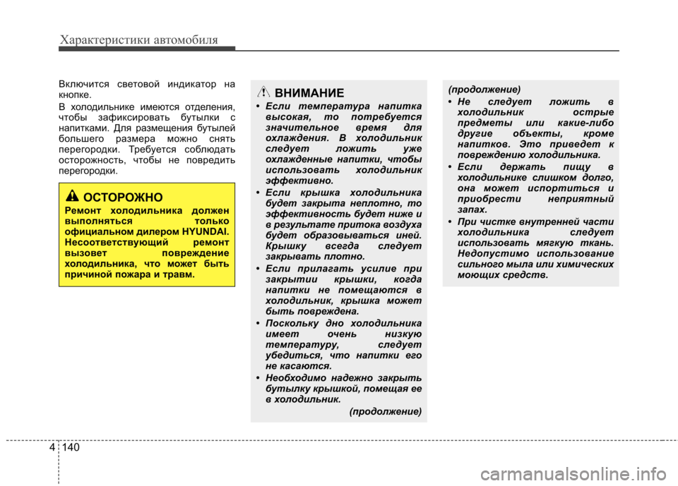 Hyundai Equus 2011 Инструкция по эксплуатации (in Russian) Характеристики автомобиля
140
4
Включится световой индикатор на
кнопке.
В холодильнике имеются отделения,
чт Hyundai Equus 2011 Инструкция по эксплуатации (in Russian) Характеристики автомобиля
140
4
Включится световой индикатор на
кнопке.
В холодильнике имеются отделения,
чт