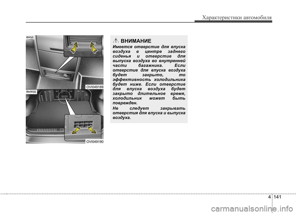 Hyundai Equus 2011  Инструкция по эксплуатации (in Russian) 4 141
Характеристики автомобиля
OVI049189
OVI049190
вход
выход
ВНИМАНИЕ
Имеется отверстие для впуска 
воздуха в центре 