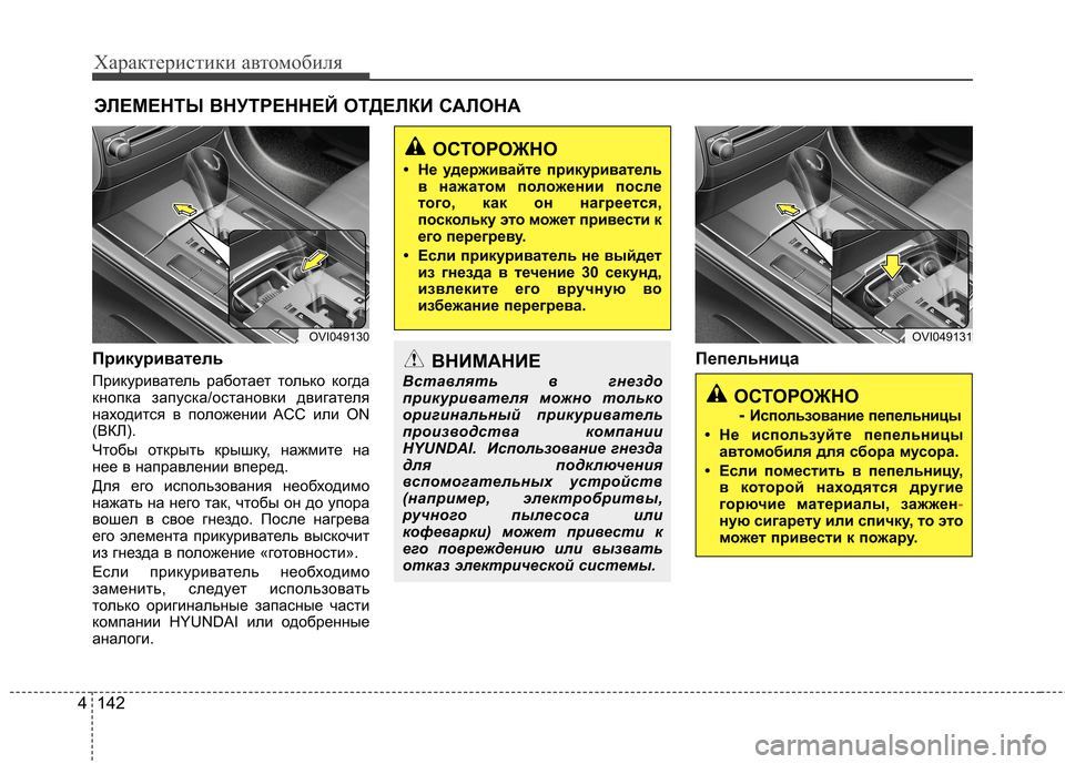 Hyundai Equus 2011 Инструкция по эксплуатации (in Russian) Характеристики автомобиля
142
4
Прикуриватель
Прикуриватель работает только когда
кнопка запуска/остановки Hyundai Equus 2011 Инструкция по эксплуатации (in Russian) Характеристики автомобиля
142
4
Прикуриватель
Прикуриватель работает только когда
кнопка запуска/остановки