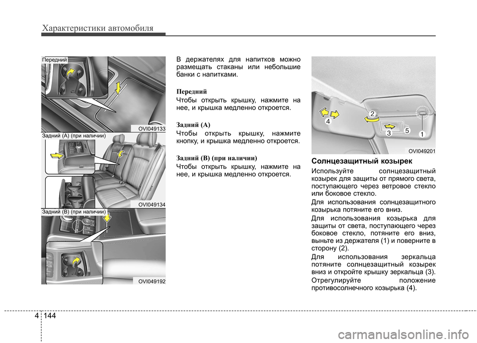 Hyundai Equus 2011  Инструкция по эксплуатации (in Russian) Характеристики автомобиля
144
4
В держателях для напитков можно 
размещать стаканы или небольшие
банки с напит