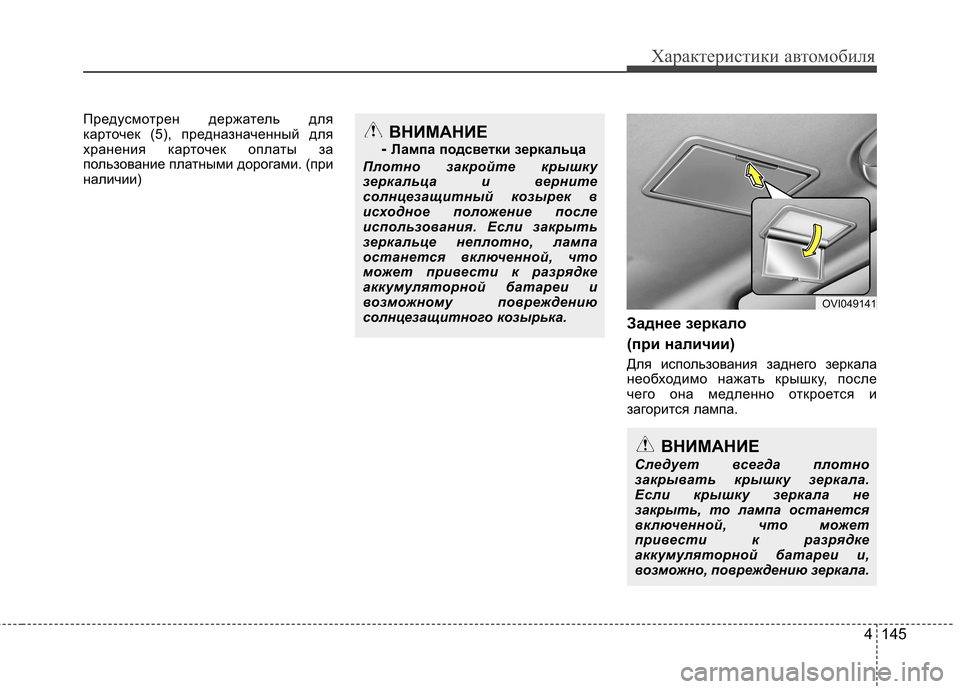 Hyundai Equus 2011  Инструкция по эксплуатации (in Russian) 4 145
Характеристики автомобиля
Предусмотрен держатель для 
карточек (5), предназначенный для
хранения карточе