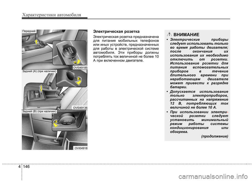 Hyundai Equus 2011  Инструкция по эксплуатации (in Russian) Характеристики автомобиля
146
4
Электрическая розетка 
Электрическая розетка предназначена 
для питания моби