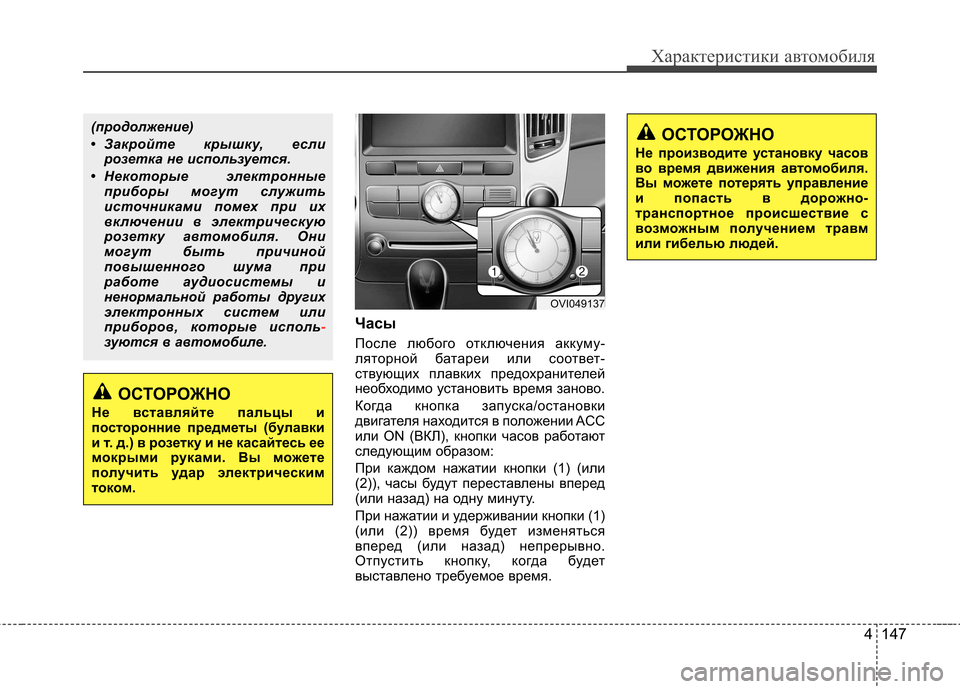 Hyundai Equus 2011 Инструкция по эксплуатации (in Russian) 4 147
Характеристики автомобиля
Часы
После любого отключения аккуму-
ляторной батареи или соответ-
ствующих п Hyundai Equus 2011 Инструкция по эксплуатации (in Russian) 4 147
Характеристики автомобиля
Часы
После любого отключения аккуму-
ляторной батареи или соответ-
ствующих п