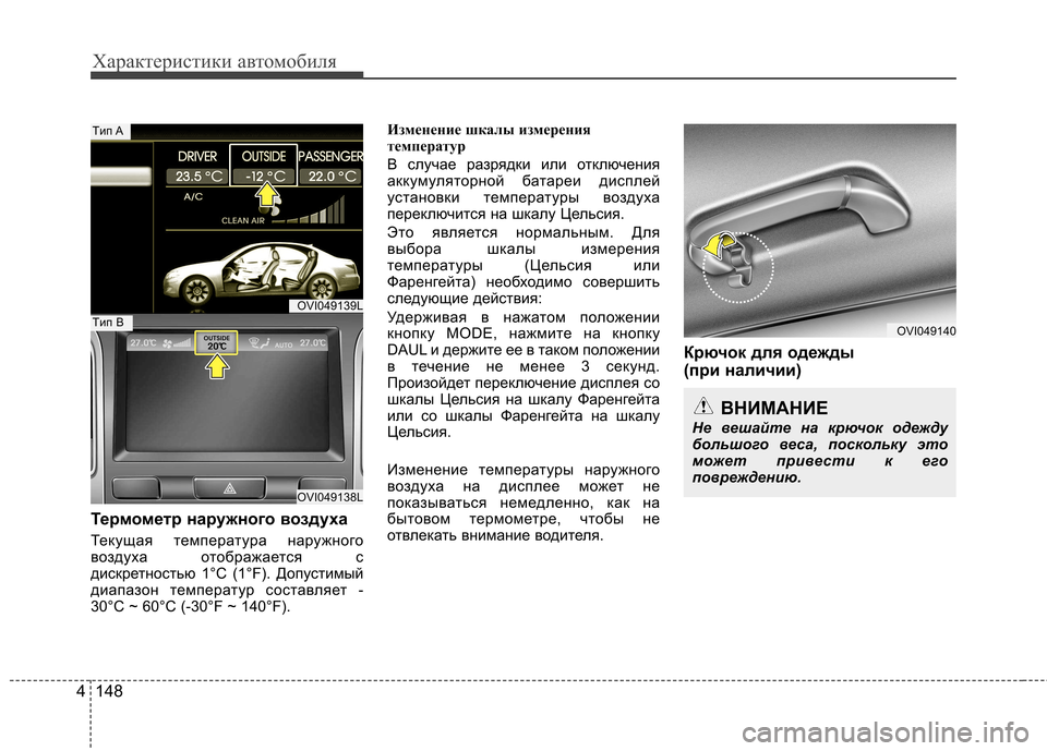 Hyundai Equus 2011 Инструкция по эксплуатации (in Russian) Характеристики автомобиля
148
4
Термометр наружного воздуха
Текущая температура наружного
воздуха отобража Hyundai Equus 2011 Инструкция по эксплуатации (in Russian) Характеристики автомобиля
148
4
Термометр наружного воздуха
Текущая температура наружного
воздуха отобража
