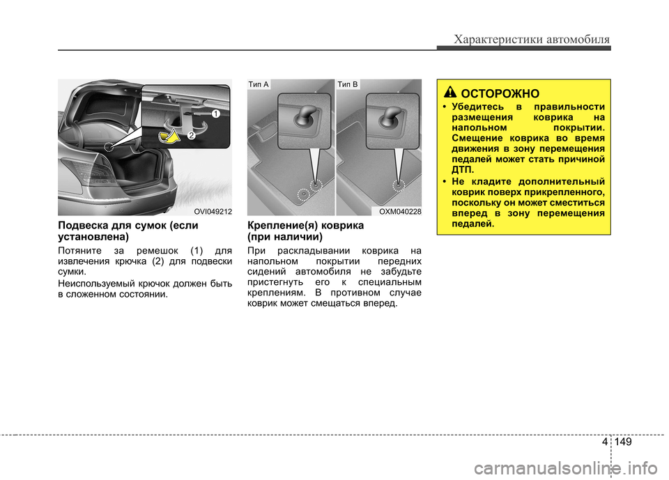 Hyundai Equus 2011  Инструкция по эксплуатации (in Russian) 4 149
Характеристики автомобиля
Подвеска для сумок (если 
установлена) 
Потяните за ремешок (1) для 
извлечения к