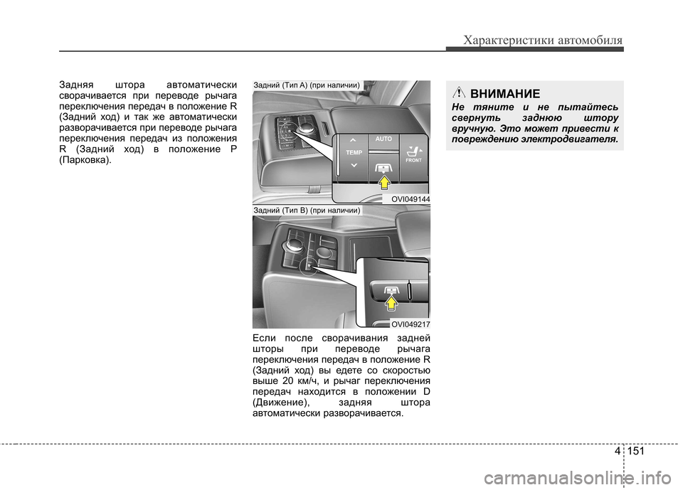 Hyundai Equus 2011  Инструкция по эксплуатации (in Russian) 4 151
Характеристики автомобиля
Задняя штора автоматически 
сворачивается при переводе рычага
переключения п