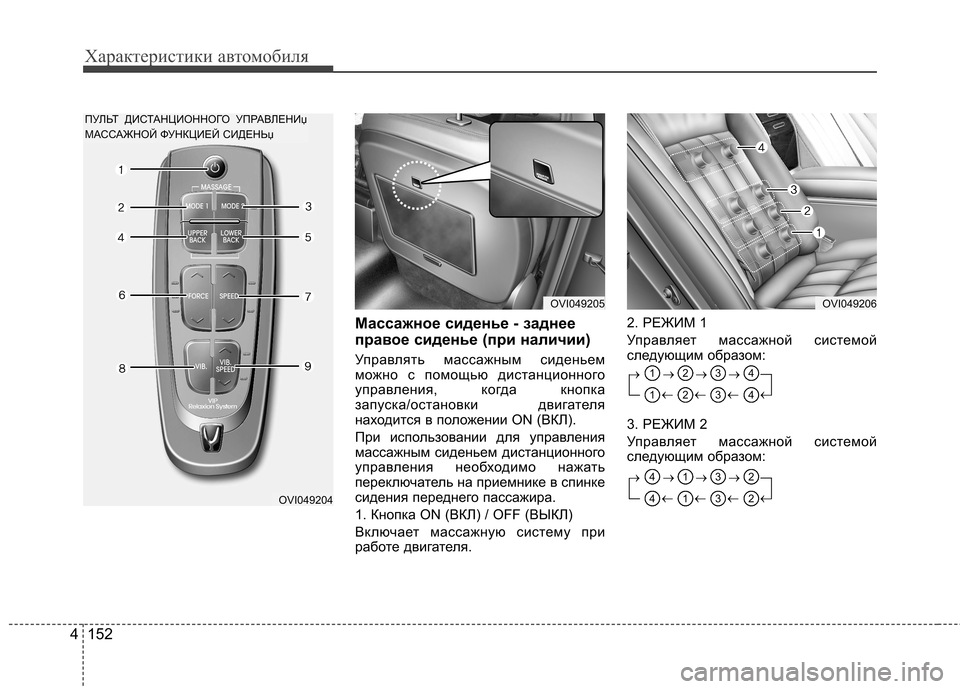 Hyundai Equus 2011  Инструкция по эксплуатации (in Russian) Характеристики автомобиля
152
4
Массажное сиденье - заднее 
правое сиденье (при наличии) 
Управлять массажным с