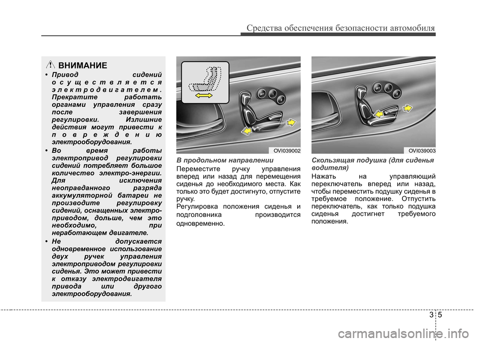 Hyundai Equus 2011 Инструкция по эксплуатации (in Russian) 35
Средства обеспечения безопасности автомобиля
В продольном направлении
Переместите ручку управления
впер Hyundai Equus 2011 Инструкция по эксплуатации (in Russian) 35
Средства обеспечения безопасности автомобиля
В продольном направлении
Переместите ручку управления
впер