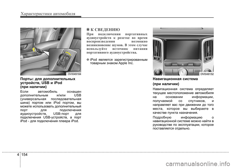 Hyundai Equus 2011 Инструкция по эксплуатации (in Russian) Характеристики автомобиля
154
4
Порты: для дополнительных
устройств, USB и iPod
(при наличии)
Если автомобиль осн Hyundai Equus 2011 Инструкция по эксплуатации (in Russian) Характеристики автомобиля
154
4
Порты: для дополнительных
устройств, USB и iPod
(при наличии)
Если автомобиль осн
