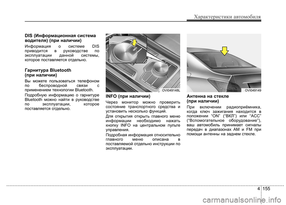 Hyundai Equus 2011 Инструкция по эксплуатации (in Russian) 4 155
Характеристики автомобиля
DIS (Информационная система
водителя) (при наличии)
Информация о системе DIS
при Hyundai Equus 2011 Инструкция по эксплуатации (in Russian) 4 155
Характеристики автомобиля
DIS (Информационная система
водителя) (при наличии)
Информация о системе DIS
при