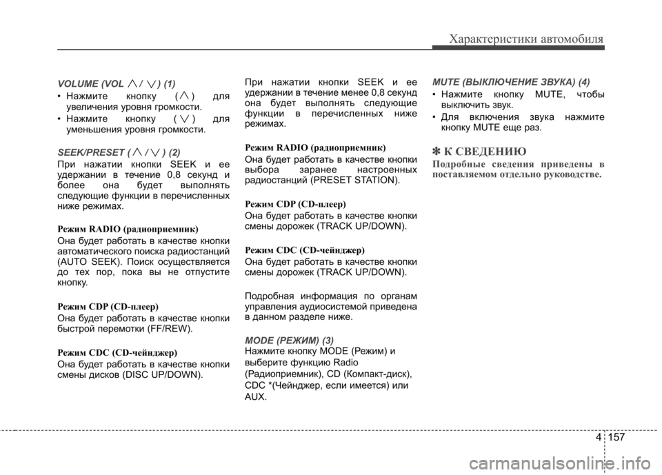 Hyundai Equus 2011  Инструкция по эксплуатации (in Russian) 4 157
Характеристики автомобиля
VOLUME (VOL /  ) (1)
• Нажмите кнопку ( ) дляувеличения уровня громкости.
• Нажмите кноп