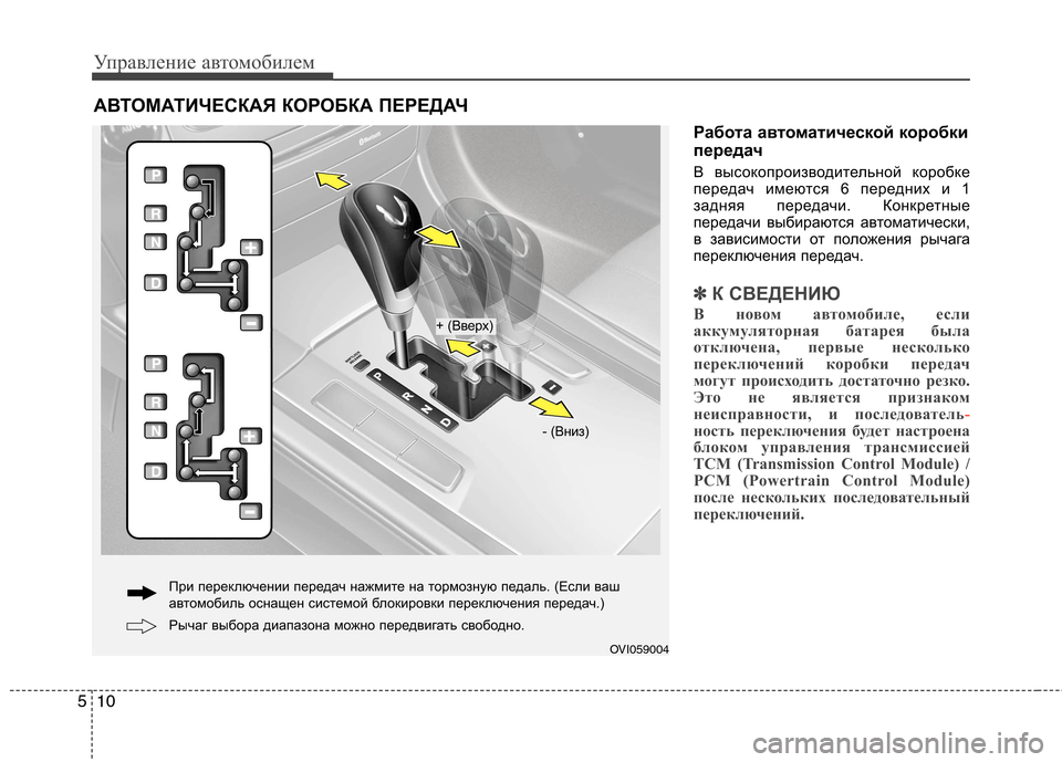 Hyundai Equus 2011  Инструкция по эксплуатации (in Russian) Управление автомобилем
10
5
Работа автоматической коробки 
передач 
В высокопроизводительной коробке 
переда