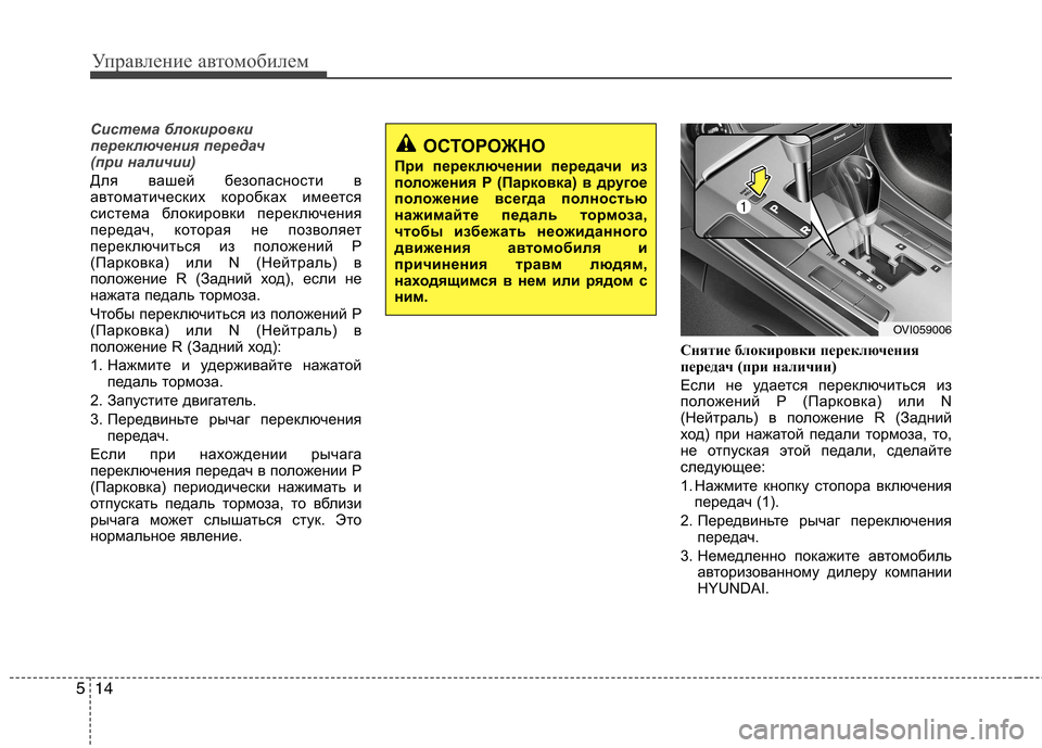Hyundai Equus 2011  Инструкция по эксплуатации (in Russian) Управление автомобилем
14
5
Система блокировки 
переключения передач 
(при наличии)
Для вашей безопасности в 
а