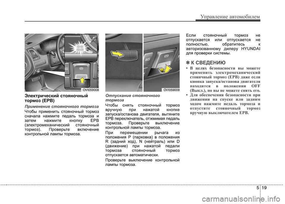 Hyundai Equus 2011  Инструкция по эксплуатации (in Russian) 519
Управление автомобилем
Электрический стояночный 
тормоз (EPB) 
Применение стояночного тормоза
Чтобы примен