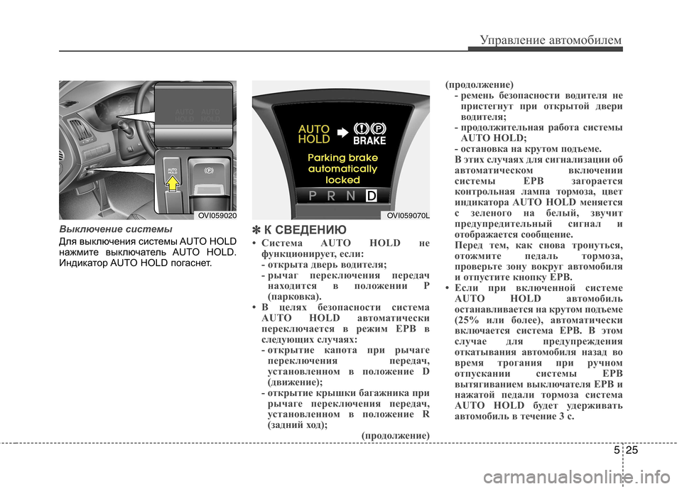 Hyundai Equus 2011  Инструкция по эксплуатации (in Russian) 525
Управление автомобилем
Выключение системы
Для выключения системы AUTO HOLD 
нажмите выключатель AUTO HOLD.
Индика