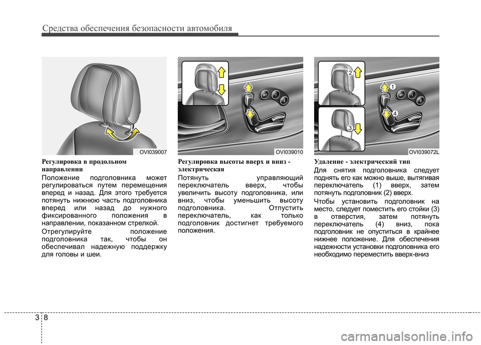 Hyundai Equus 2011 Инструкция по эксплуатации (in Russian) Средства обеспечения безопасности автомобиля
8
3
Регулировка в продольном
направлении
Положение подголовн Hyundai Equus 2011 Инструкция по эксплуатации (in Russian) Средства обеспечения безопасности автомобиля
8
3
Регулировка в продольном
направлении
Положение подголовн