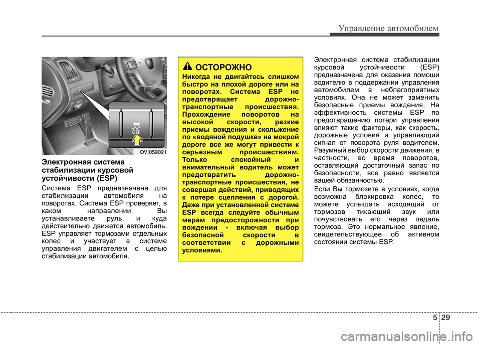 Hyundai Equus 2011  Инструкция по эксплуатации (in Russian) 529
Управление автомобилем
Электронная система 
стабилизации курсовой
устойчивости (ESP) 
Система ESP предназнач