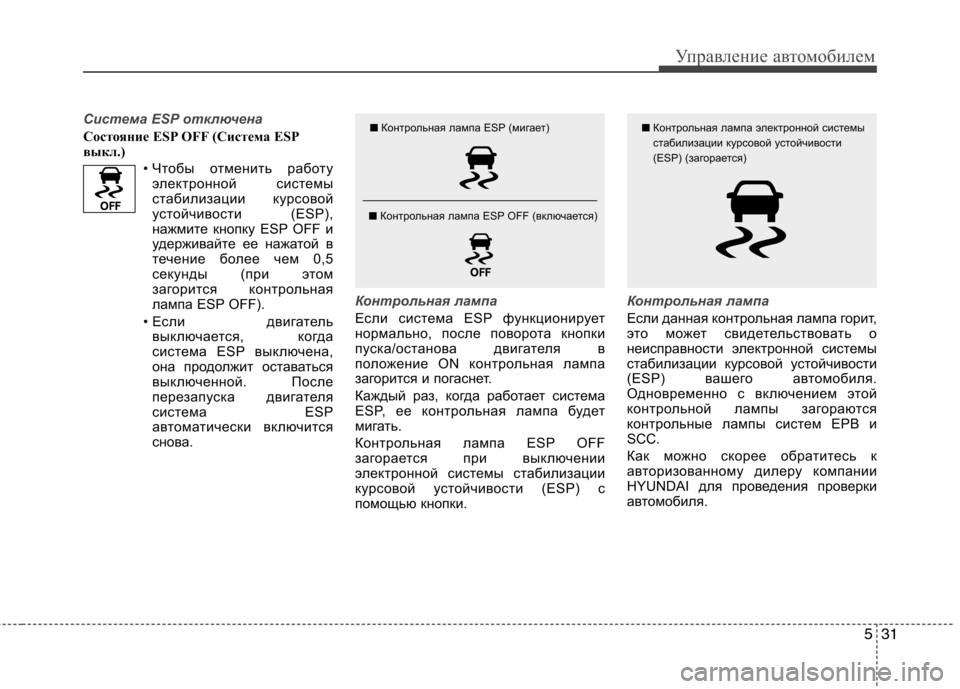 Hyundai Equus 2011 Инструкция по эксплуатации (in Russian) 531
Управление автомобилем
Система ESP отключена
Состояние ESP OFF (Система ESP
выкл.)• Чтобы отменить работуэлектр Hyundai Equus 2011 Инструкция по эксплуатации (in Russian) 531
Управление автомобилем
Система ESP отключена
Состояние ESP OFF (Система ESP
выкл.)• Чтобы отменить работуэлектр