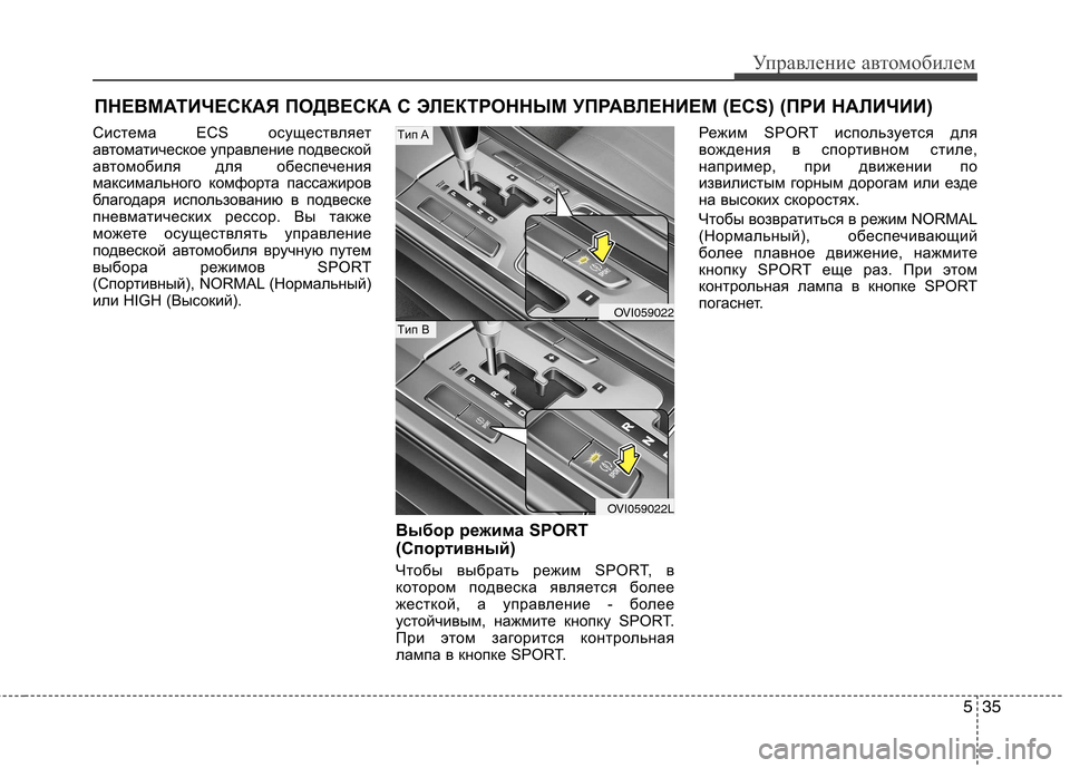 Hyundai Equus 2011  Инструкция по эксплуатации (in Russian) 535
Управление автомобилем
Система ECS осуществляет 
автоматическое управление подвеской
автомобиля для обесп