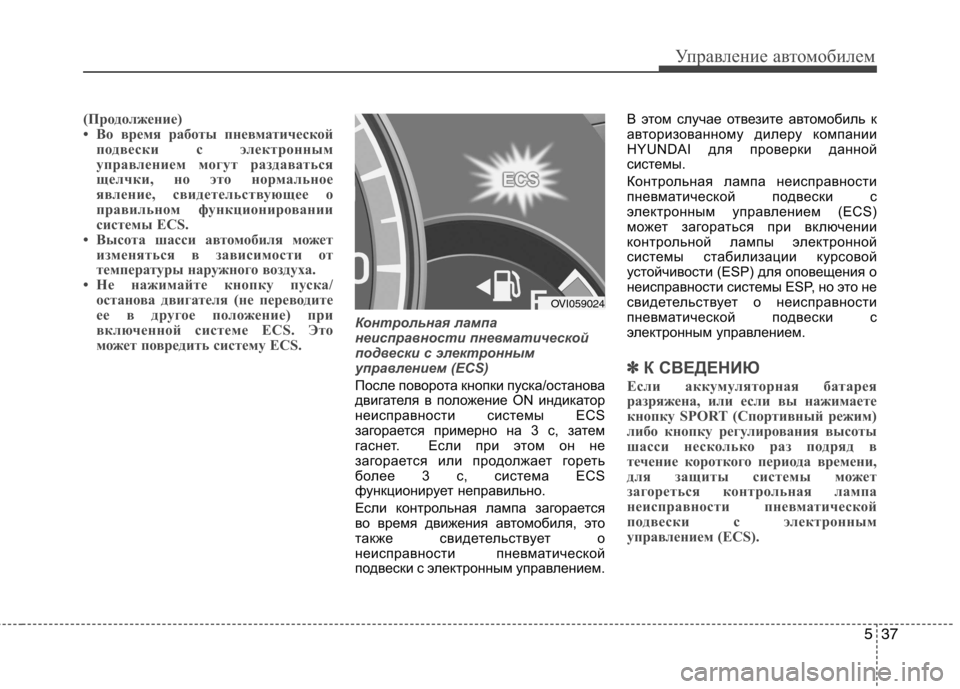 Hyundai Equus 2011 Инструкция по эксплуатации (in Russian) 537
Управление автомобилем
(Продолжение)
• Во время работы пневматическойподвески с электронным
управлением Hyundai Equus 2011 Инструкция по эксплуатации (in Russian) 537
Управление автомобилем
(Продолжение)
• Во время работы пневматическойподвески с электронным
управлением