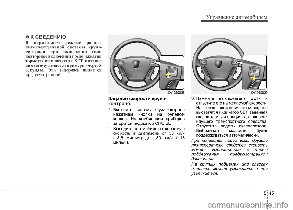 Hyundai Equus 2011  Инструкция по эксплуатации (in Russian) 545
Управление автомобилем
✽✽К СВЕДЕНИЮ
В нормальном режиме работы 
интеллектуальной системы круиз-
контрол