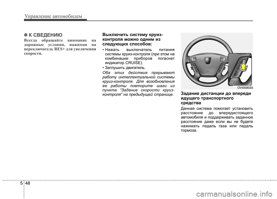 Hyundai Equus 2011  Инструкция по эксплуатации (in Russian) Управление автомобилем
48
5
✽✽
К СВЕДЕНИЮ
Всегда обращайте внимание на 
дорожные условия, нажимая на
переключ
