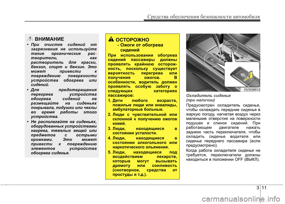 Hyundai Equus 2011 Инструкция по эксплуатации (in Russian) 311
Средства обеспечения безопасности автомобиля
Охладитель сиденья
(при наличии)
Предусмотрен охладитель с Hyundai Equus 2011 Инструкция по эксплуатации (in Russian) 311
Средства обеспечения безопасности автомобиля
Охладитель сиденья
(при наличии)
Предусмотрен охладитель с