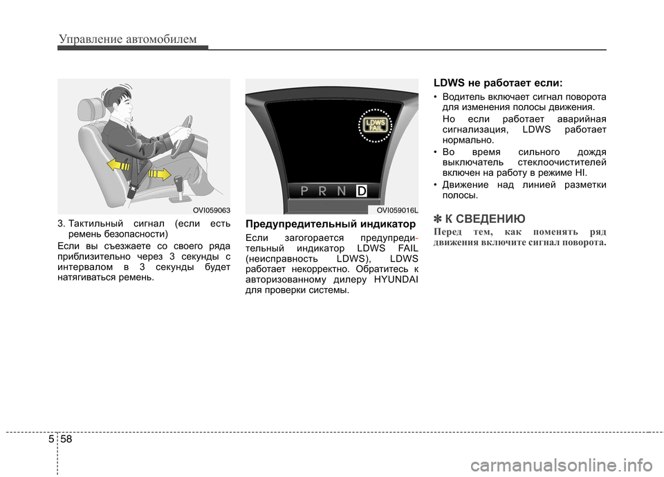 Hyundai Equus 2011  Инструкция по эксплуатации (in Russian) Управление автомобилем
58
5
3. Тактильный сигнал (если есть
ремень безопасности)
Если вы съезжаете со своего ря