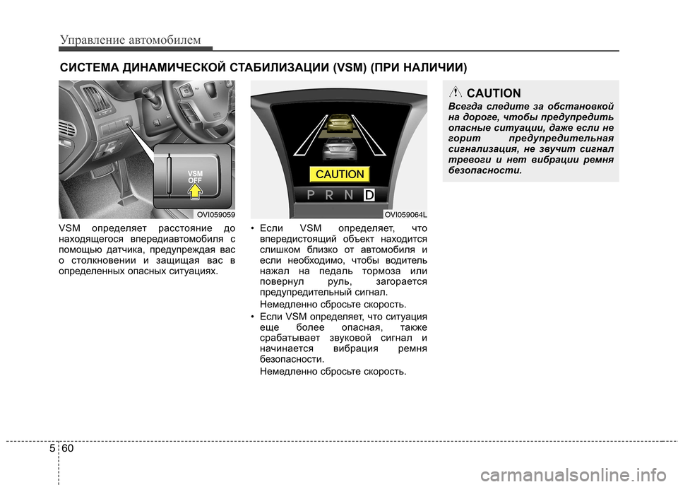 Hyundai Equus 2011  Инструкция по эксплуатации (in Russian) Управление автомобилем
60
5
VS определяет расстояние до 
находящегося впередиавтомобиля с
помощью датчика, пре