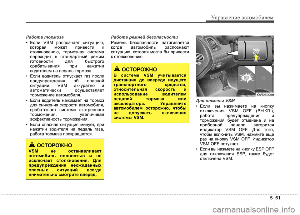 Hyundai Equus 2011  Инструкция по эксплуатации (in Russian) 561
Управление автомобилем
Работа тормоза 
• Если VS распознает ситуацию,которая может привести к 
столкновени