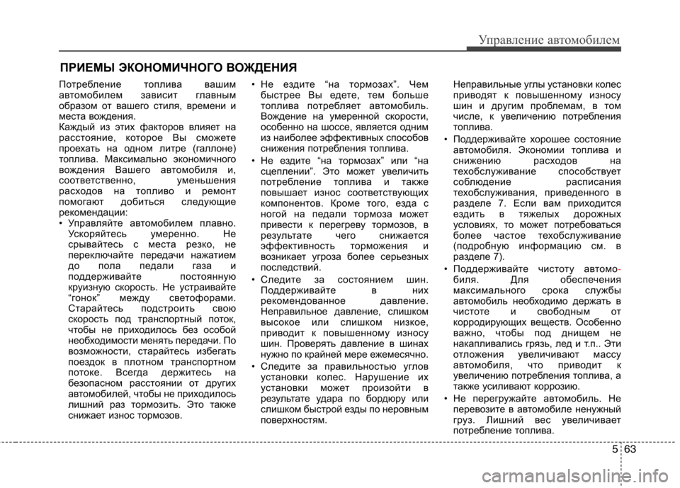 Hyundai Equus 2011  Инструкция по эксплуатации (in Russian) 563
Управление автомобилем
Потребление топлива вашим 
автомобилем зависит главным
образом от вашего стиля, вр