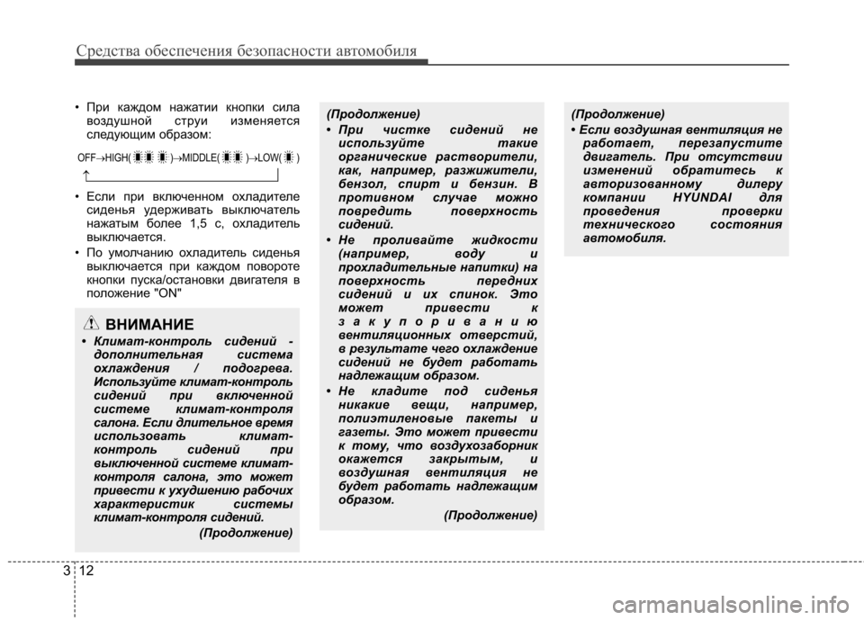 Hyundai Equus 2011 Инструкция по эксплуатации (in Russian) Средства обеспечения безопасности автомобиля
12
3
• При каждом нажатии кнопки сила
воздушной струи изменяетс Hyundai Equus 2011 Инструкция по эксплуатации (in Russian) Средства обеспечения безопасности автомобиля
12
3
• При каждом нажатии кнопки сила
воздушной струи изменяетс