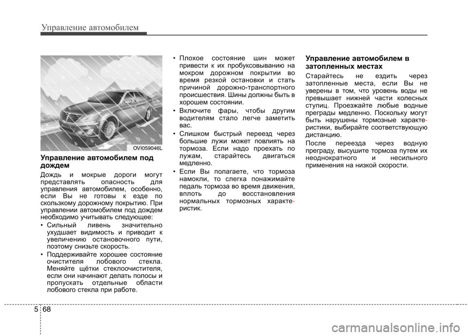 Hyundai Equus 2011  Инструкция по эксплуатации (in Russian) Управление автомобилем
68
5
Управление автомобилем под 
дождем  
Дождь и мокрые дороги могут 
представлять опа