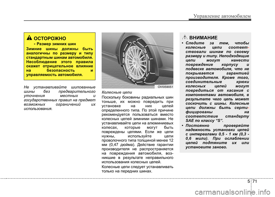 Hyundai Equus 2011 Инструкция по эксплуатации (in Russian) 571
Управление автомобилем
Не устанавливайте шипованные
шины без предварительного
уточнения местных и
госуд Hyundai Equus 2011 Инструкция по эксплуатации (in Russian) 571
Управление автомобилем
Не устанавливайте шипованные
шины без предварительного
уточнения местных и
госуд