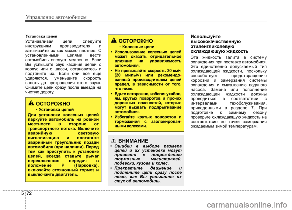 Hyundai Equus 2011  Инструкция по эксплуатации (in Russian) Управление автомобилем
72
5
ОСТОРОЖНО
-  Колесные цепи
• Использование колесных цепей может оказ ать отрицате