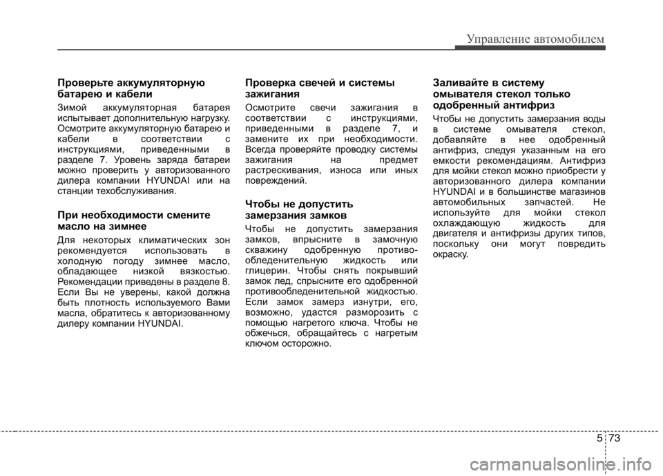 Hyundai Equus 2011 Инструкция по эксплуатации (in Russian) 573
Управление автомобилем
Проверьте аккумуляторную
батарею и кабели
Зимой аккумуляторная батарея
испытыв Hyundai Equus 2011 Инструкция по эксплуатации (in Russian) 573
Управление автомобилем
Проверьте аккумуляторную
батарею и кабели
Зимой аккумуляторная батарея
испытыв