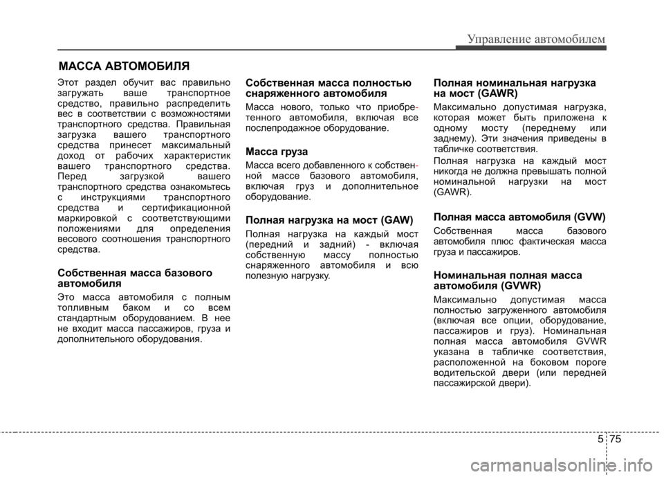 Hyundai Equus 2011 Инструкция по эксплуатации (in Russian) 575
Управление автомобилем
Этот раздел обучит вас правильно
загружать ваше транспортное
средство, правильно Hyundai Equus 2011 Инструкция по эксплуатации (in Russian) 575
Управление автомобилем
Этот раздел обучит вас правильно
загружать ваше транспортное
средство, правильно