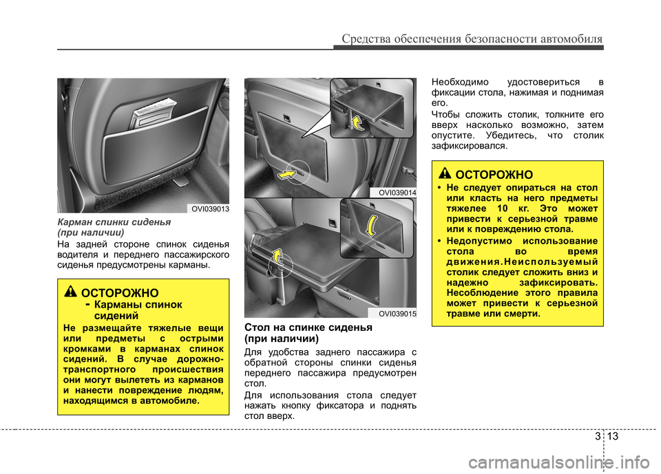 Hyundai Equus 2011 Инструкция по эксплуатации (in Russian) 313
Средства обеспечения безопасности автомобиля
Карман спинки сиденья
(при наличии)
На задней стороне спино Hyundai Equus 2011 Инструкция по эксплуатации (in Russian) 313
Средства обеспечения безопасности автомобиля
Карман спинки сиденья
(при наличии)
На задней стороне спино
